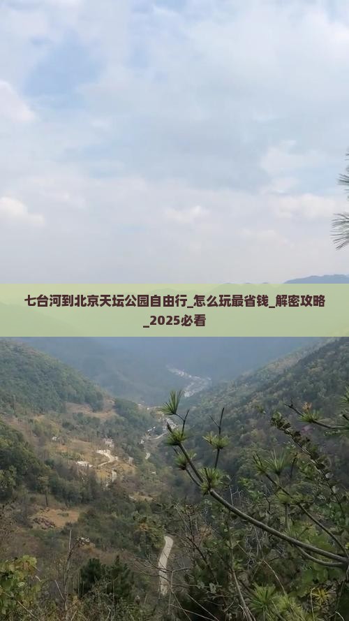 七台河到北京天坛公园自由行