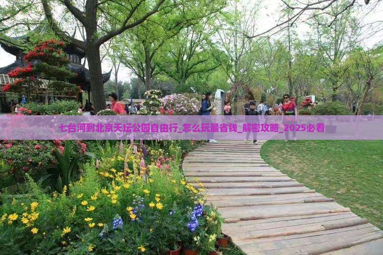 七台河到北京天坛公园自由行
