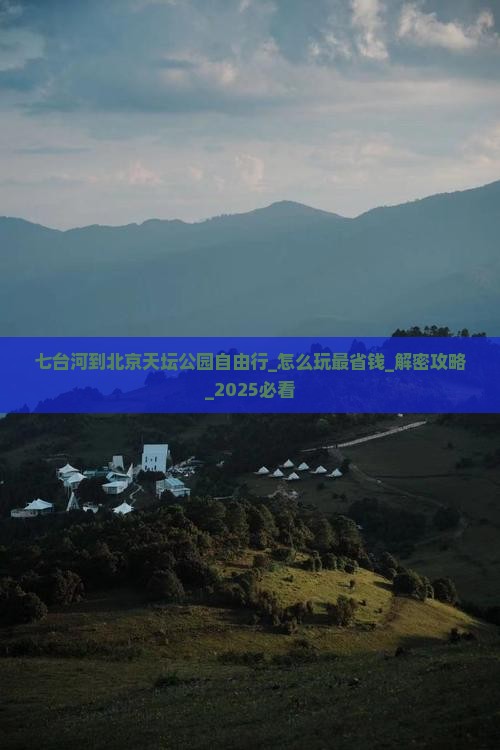 七台河到北京天坛公园自由行