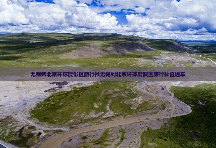 无锡到北京环球度假区旅行社
