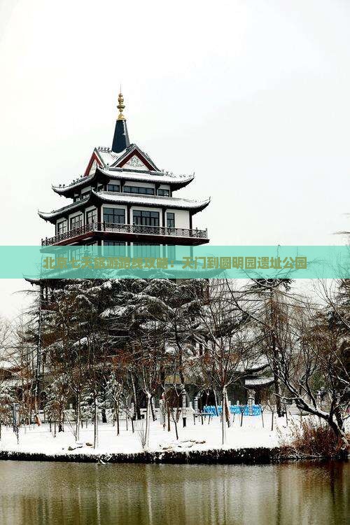 北京七天旅游路线攻略：天门到圆明园遗址公园