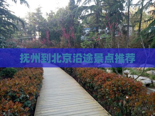 抚州到北京沿途景点推荐