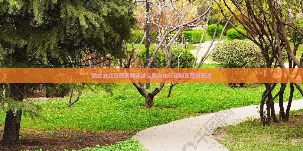 海北去北京圆明园遗址公园自由行攻略及费用概述