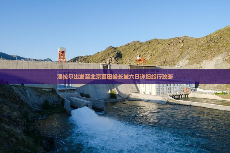 海拉尔出发至北京慕田峪长城六日详细旅行攻略