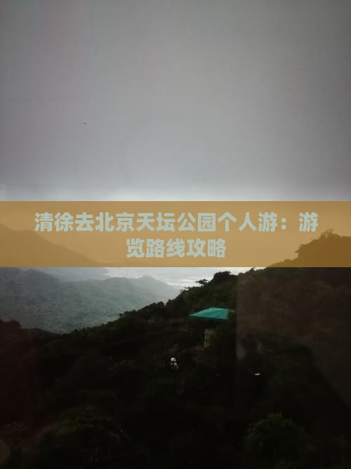 清徐去北京天坛公园个人游：游览路线攻略