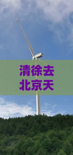 清徐去北京天坛公园个人游：游览路线攻略