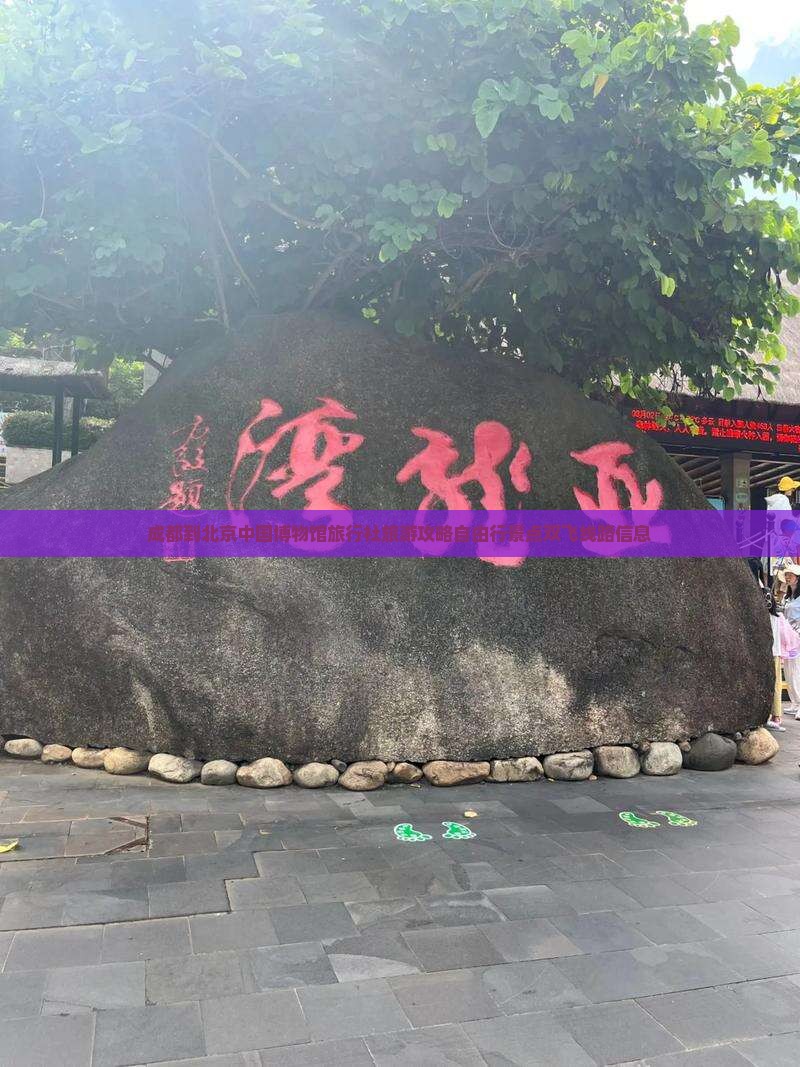 成都到北京中国博物馆旅行社旅游攻略自由行景点双飞线路信息