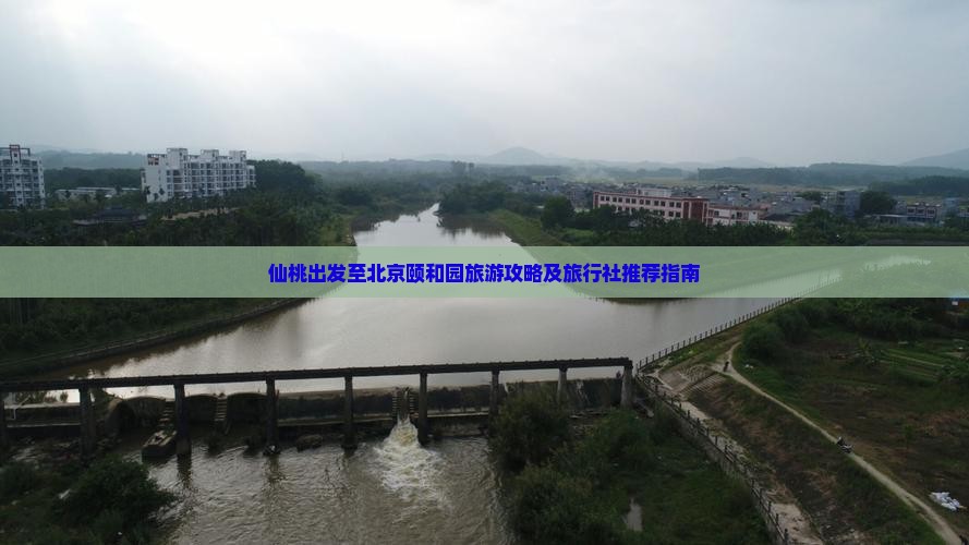 仙桃出发至北京颐和园旅游攻略及旅行社推荐指南