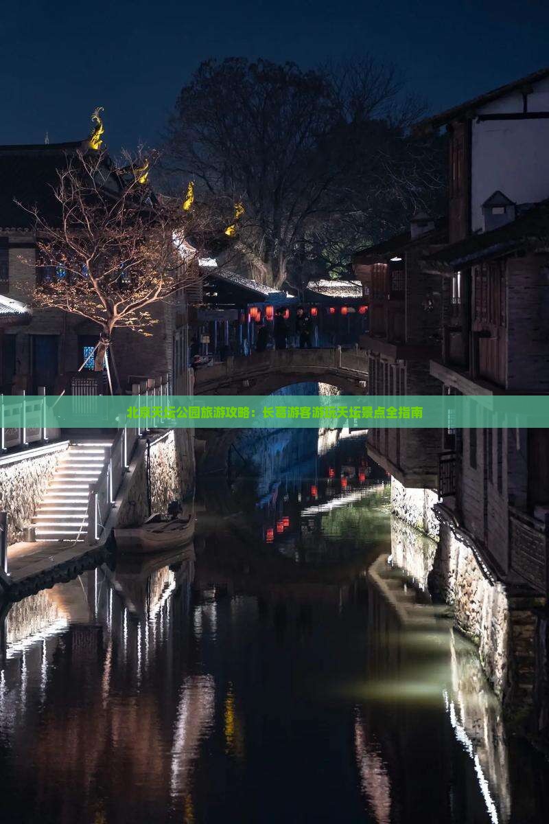 北京天坛公园旅游攻略：长葛游客游玩天坛景点全指南