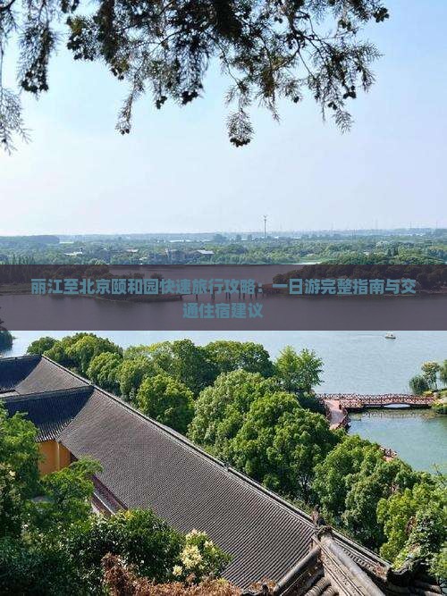 丽江至北京颐和园快速旅行攻略：一日游完整指南与交通住宿建议