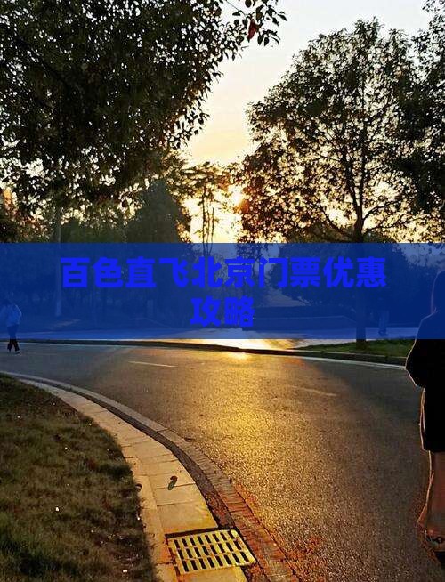百色直飞北京门票优惠攻略