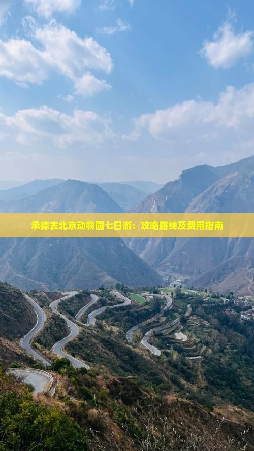 承德去北京动物园七日游：攻略路线及费用指南