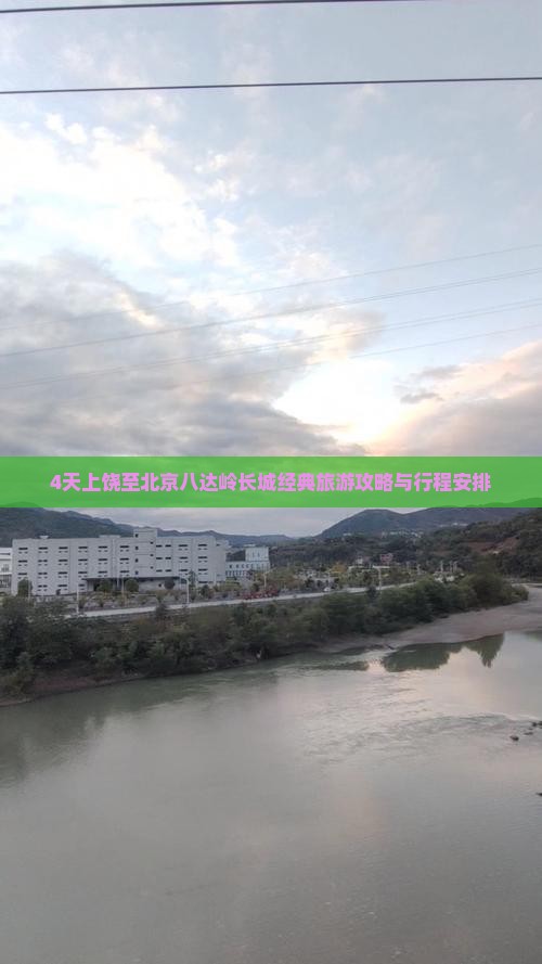 4天上饶至北京八达岭长城经典旅游攻略与行程安排