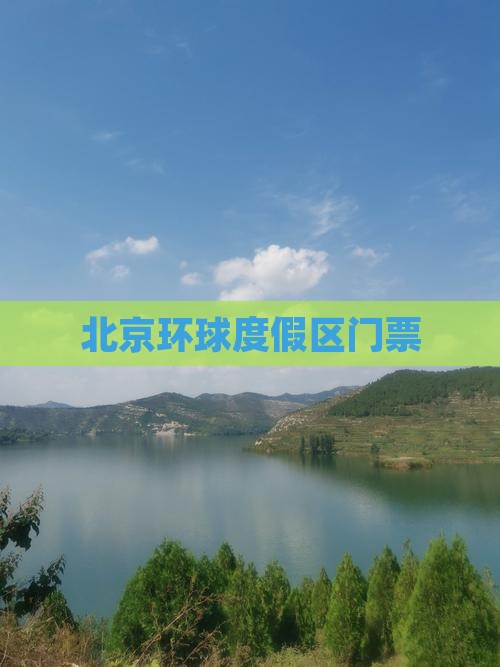 北京环球度假区门票