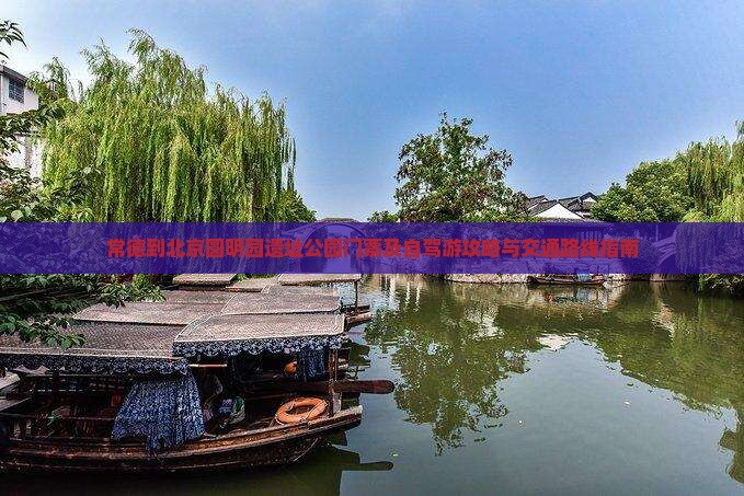 常德到北京圆明园遗址公园门票及自驾游攻略与交通路线指南