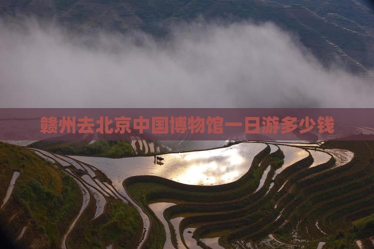 赣州去北京中国博物馆一日游多少钱