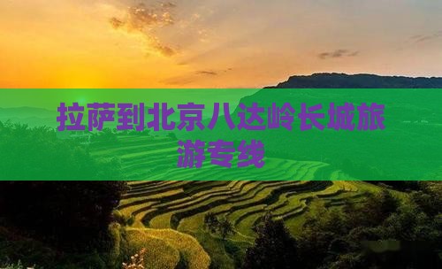 拉萨到北京八达岭长城旅游专线