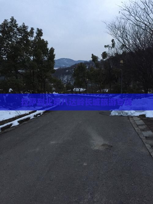 拉萨到北京八达岭长城旅游专线