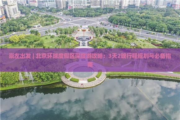 崇左出发 | 北京环球度假区深度游攻略：3天2晚行程规划与必备指南