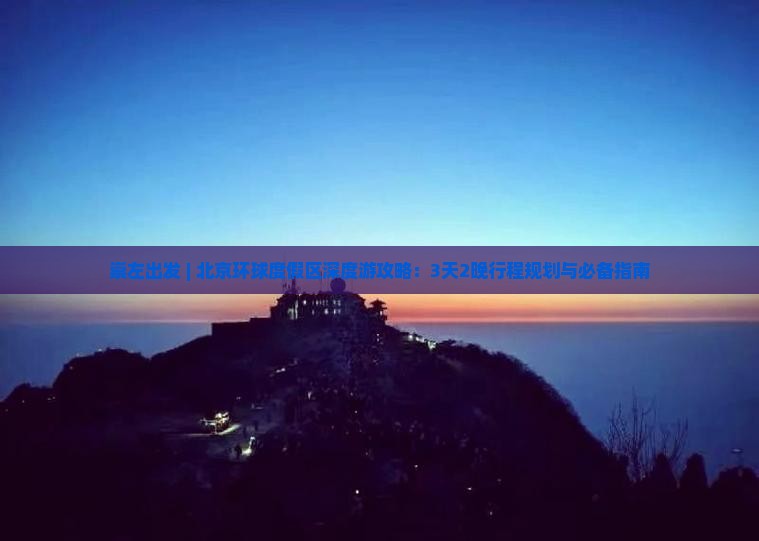 崇左出发 | 北京环球度假区深度游攻略：3天2晚行程规划与必备指南