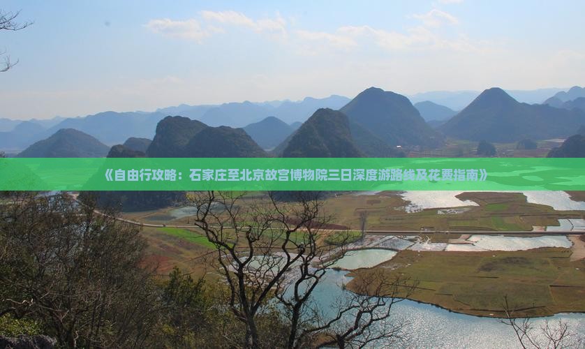 《自由行攻略：石家庄至北京故宫博物院三日深度游路线及花费指南》