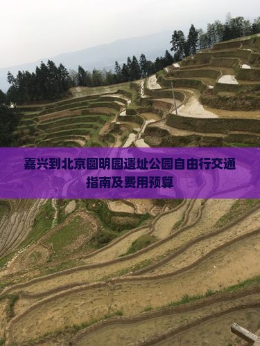 嘉兴到北京圆明园遗址公园自由行交通指南及费用预算