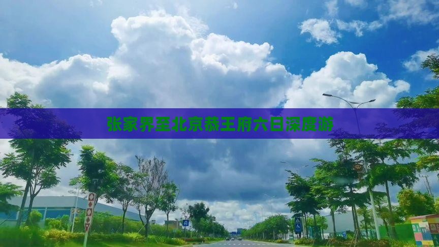 张家界至北京恭王府六日深度游