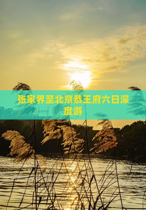 张家界至北京恭王府六日深度游