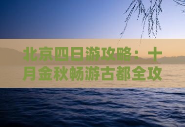 北京四日游攻略：十月金秋畅游古都全攻略
