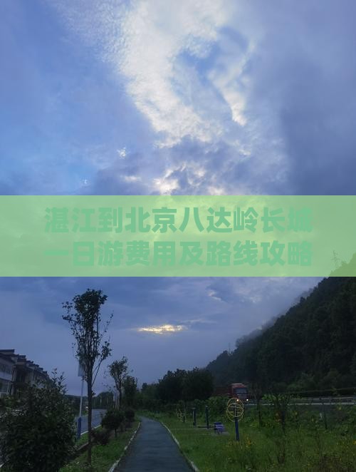 湛江到北京八达岭长城一日游费用及路线攻略