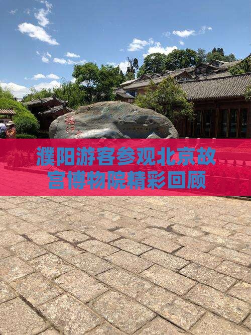 濮阳游客参观北京故宫博物院精彩回顾