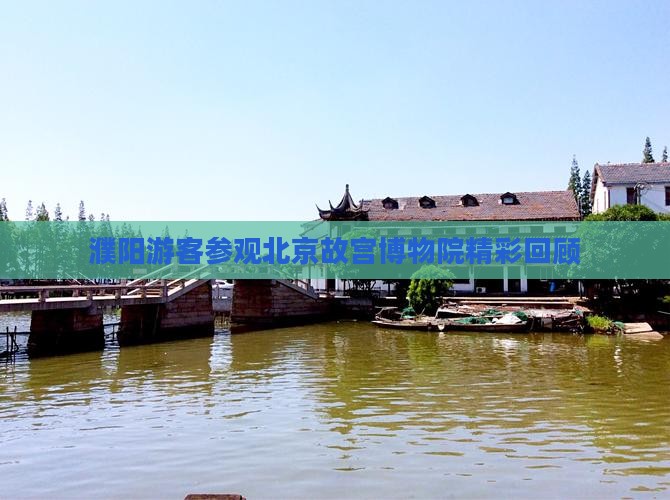 濮阳游客参观北京故宫博物院精彩回顾