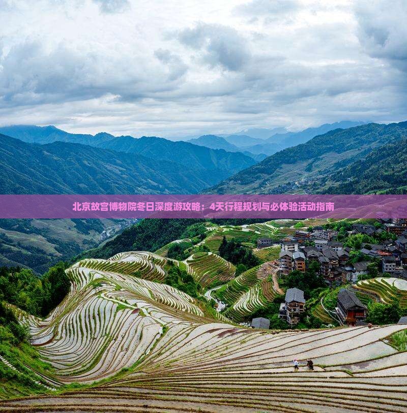 北京故宫博物院冬日深度游攻略：4天行程规划与必体验活动指南