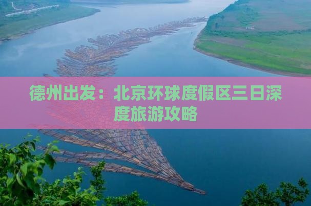 德州出发：北京环球度假区三日深度旅游攻略