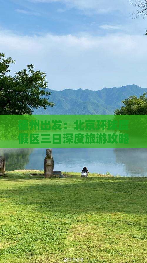 德州出发：北京环球度假区三日深度旅游攻略