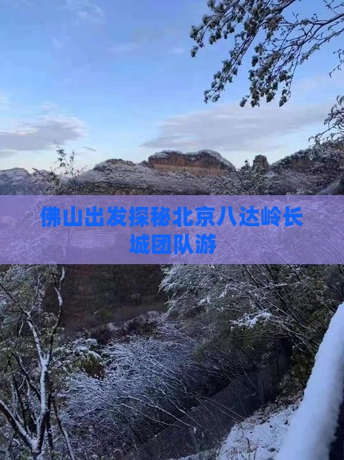 佛山出发探秘北京八达岭长城团队游