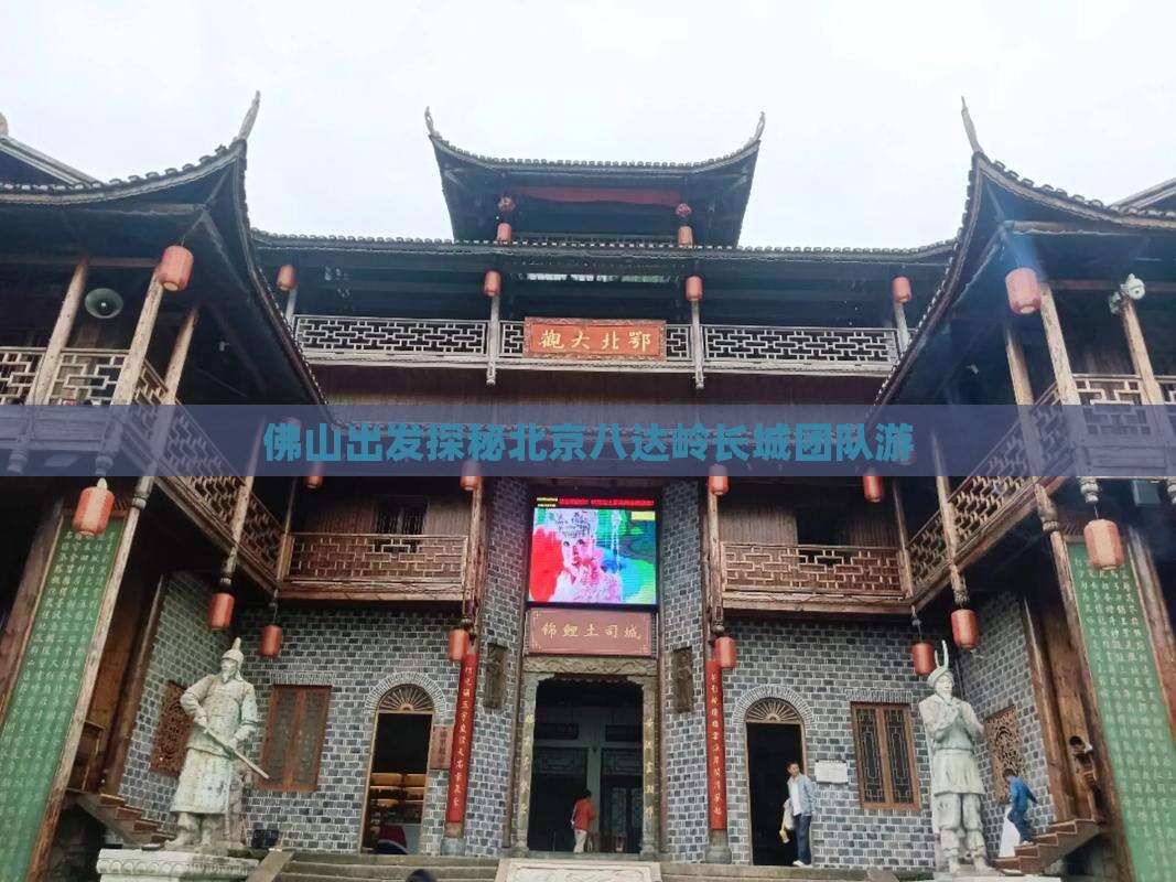 佛山出发探秘北京八达岭长城团队游