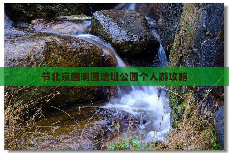 节北京圆明园遗址公园个人游攻略