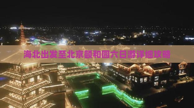 海北出发至北京颐和园六日游详细攻略