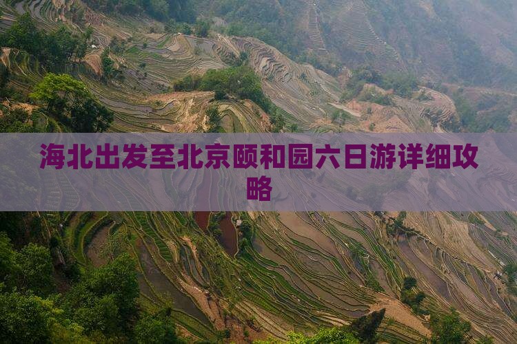 海北出发至北京颐和园六日游详细攻略