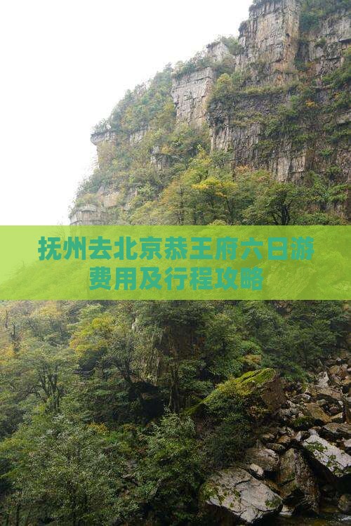 抚州去北京恭王府六日游费用及行程攻略