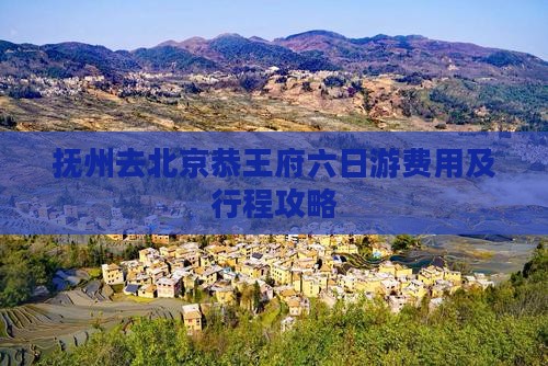 抚州去北京恭王府六日游费用及行程攻略
