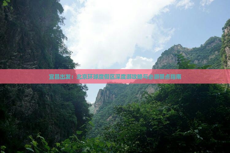 宜昌出发：北京环球度假区深度游攻略与必游景点指南