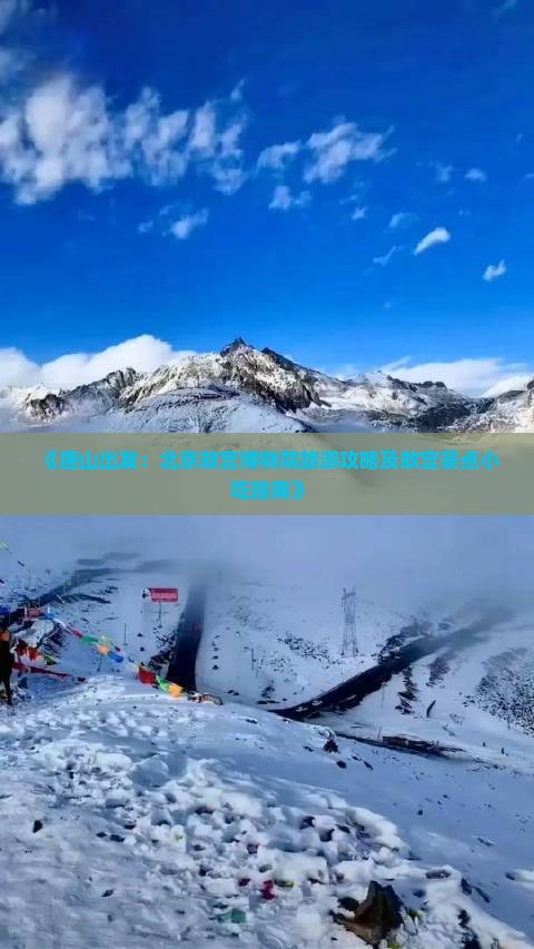 《唐山出发：北京故宫博物院旅游攻略及故宫景点小吃指南》