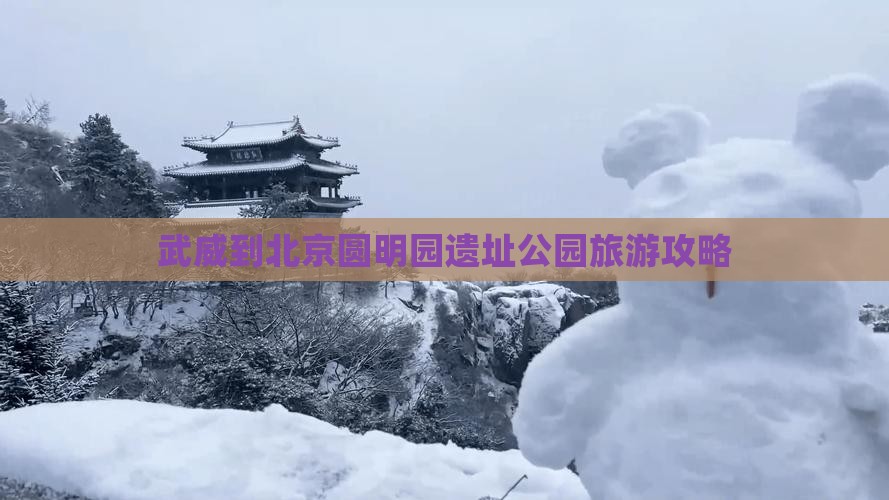 武威到北京圆明园遗址公园旅游攻略