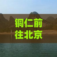 铜仁前往北京动物园的自由行攻略