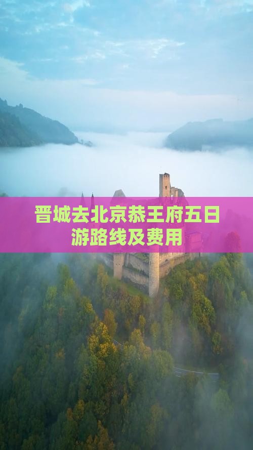 晋城去北京恭王府五日游路线及费用