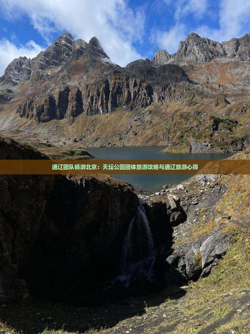 通辽团队畅游北京：天坛公园团体旅游攻略与通辽旅游心得