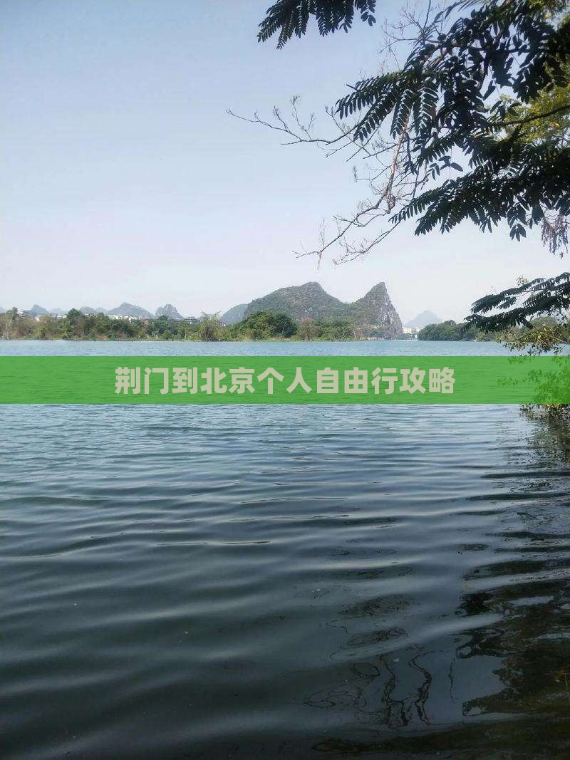 荆门到北京个人自由行攻略