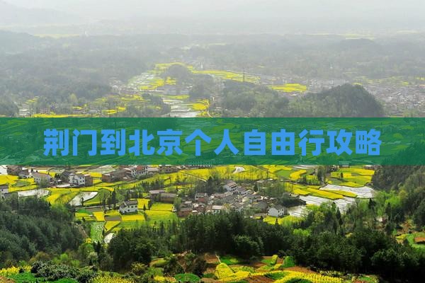 荆门到北京个人自由行攻略